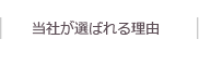 当社が選ばれる理由