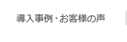 導入事例・お客様の声