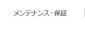 メンテナンス・保証