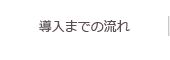 導入までの流れ