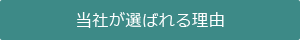 当社が選ばれる理由