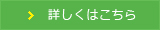 詳しくはこちら