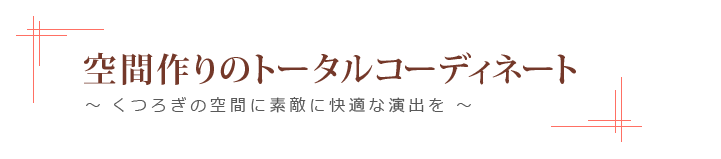 空間作りのトータルコーディネート