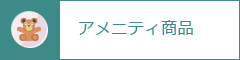 アメニティ商品