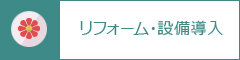 リフォーム・設備導入